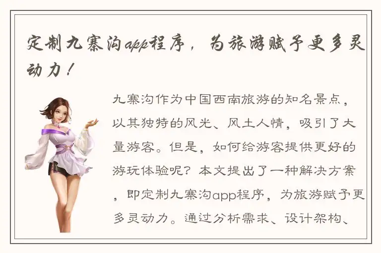 定制九寨沟app程序，为旅游赋予更多灵动力！