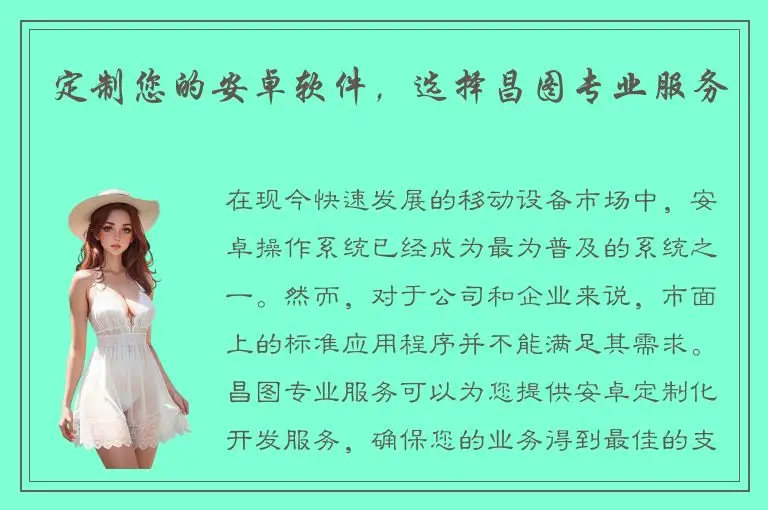 定制您的安卓软件，选择昌图专业服务