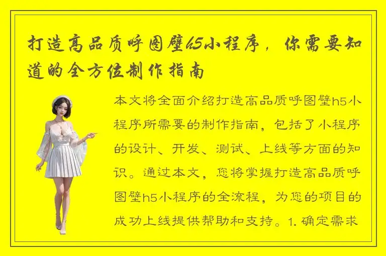 打造高品质呼图壁h5小程序，你需要知道的全方位制作指南