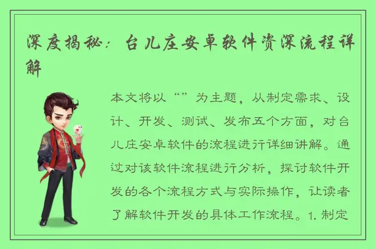 深度揭秘：台儿庄安卓软件资深流程详解