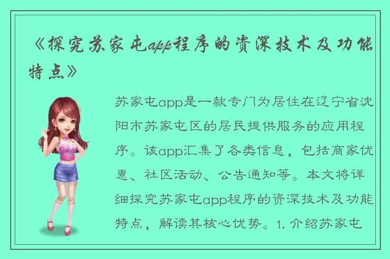 《探究苏家屯app程序的资深技术及功能特点》