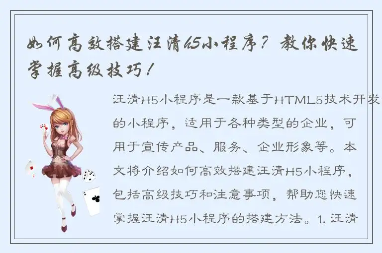 如何高效搭建汪清h5小程序？教你快速掌握高级技巧！