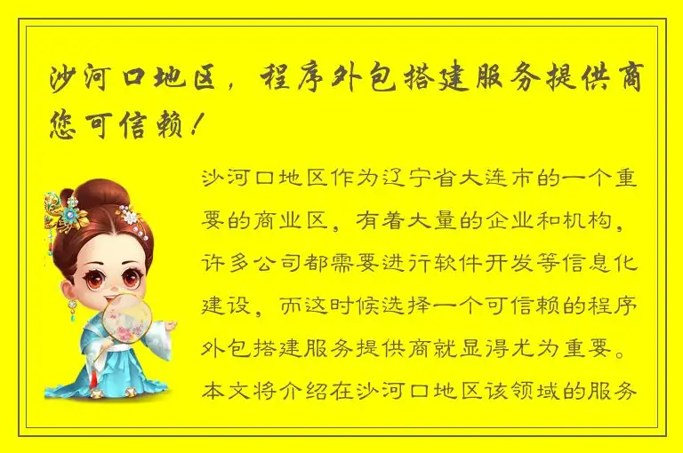沙河口地区，程序外包搭建服务提供商您可信赖！