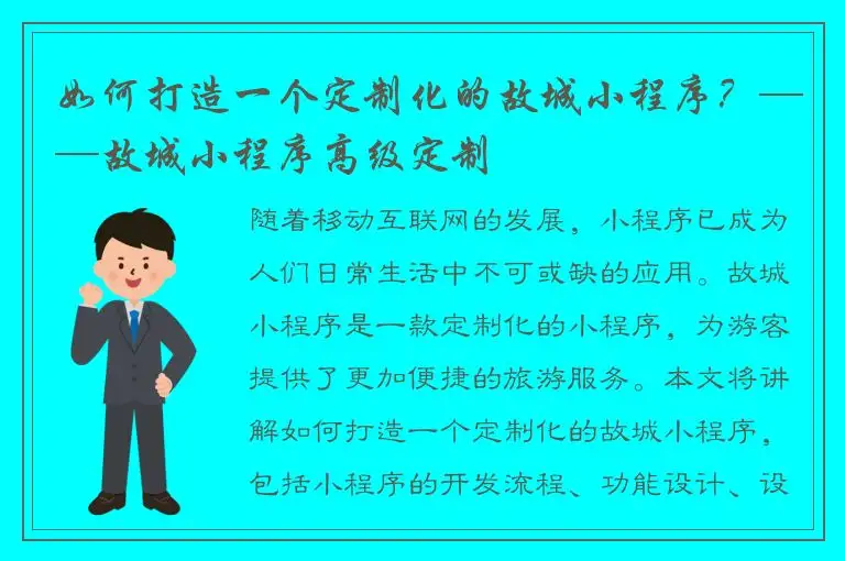 如何打造一个定制化的故城小程序？——故城小程序高级定制