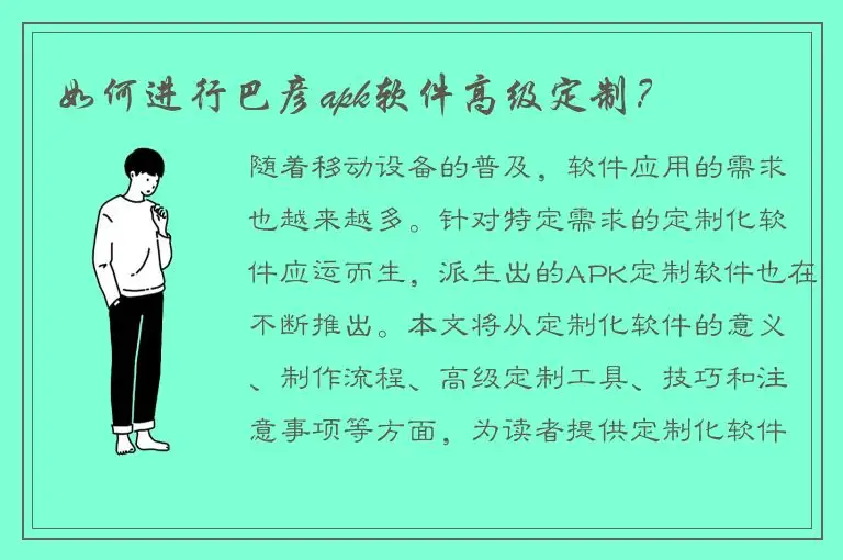 如何进行巴彦apk软件高级定制？