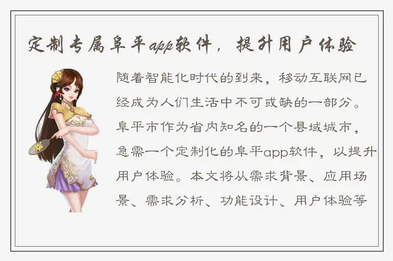 定制专属阜平app软件，提升用户体验