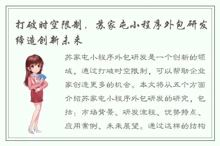 打破时空限制，苏家屯小程序外包研发缔造创新未来