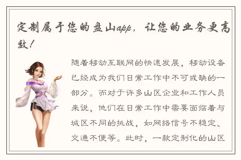 定制属于您的盘山app，让您的业务更高效！