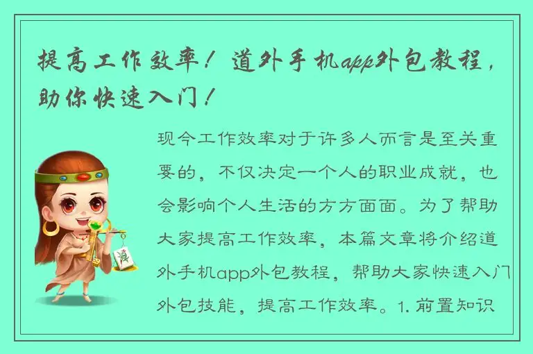 提高工作效率！道外手机app外包教程，助你快速入门！