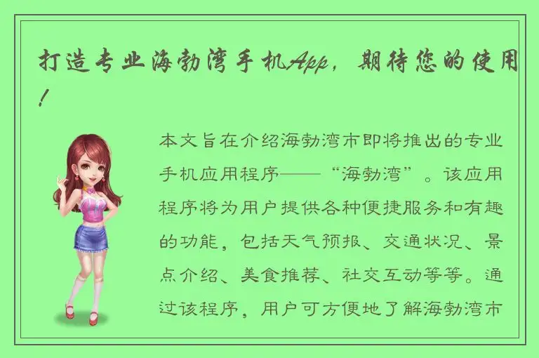 打造专业海勃湾手机App，期待您的使用！