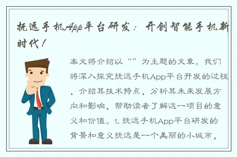 抚远手机App平台研发：开创智能手机新时代！