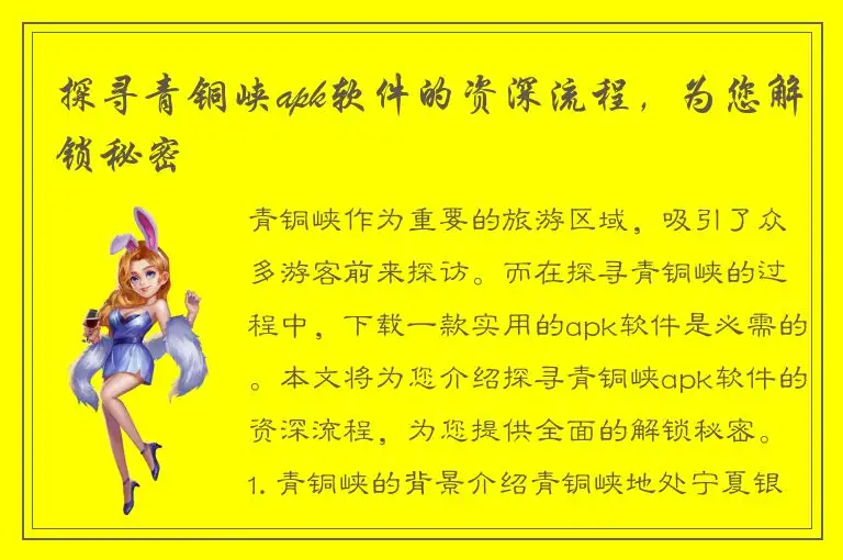 探寻青铜峡apk软件的资深流程，为您解锁秘密