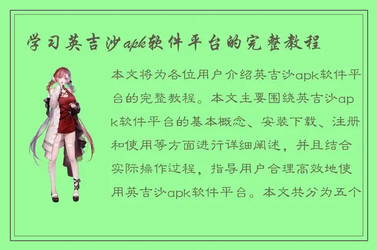 学习英吉沙apk软件平台的完整教程