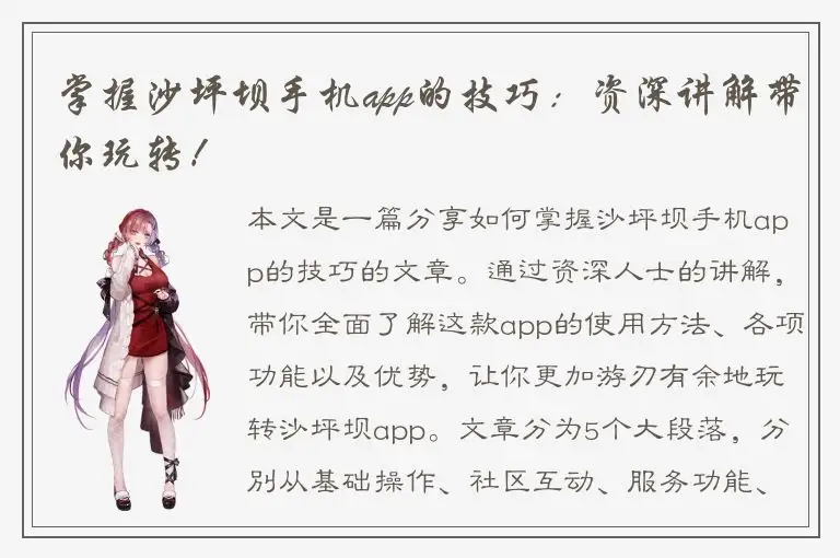 掌握沙坪坝手机app的技巧：资深讲解带你玩转！