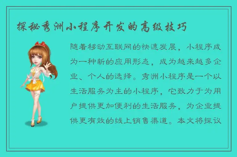 探秘秀洲小程序开发的高级技巧
