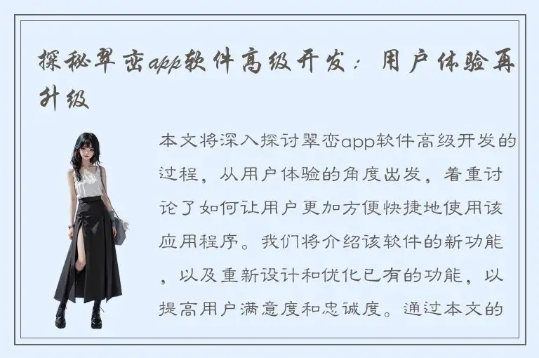 探秘翠峦app软件高级开发：用户体验再升级