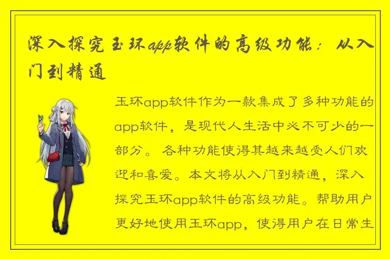 深入探究玉环app软件的高级功能：从入门到精通