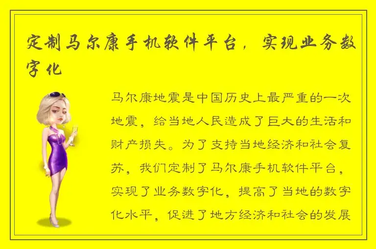 定制马尔康手机软件平台，实现业务数字化