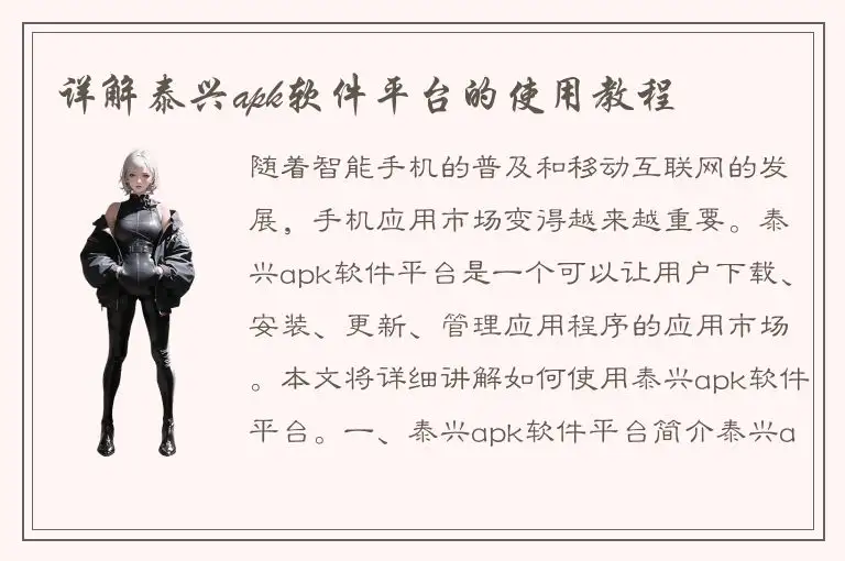 详解泰兴apk软件平台的使用教程