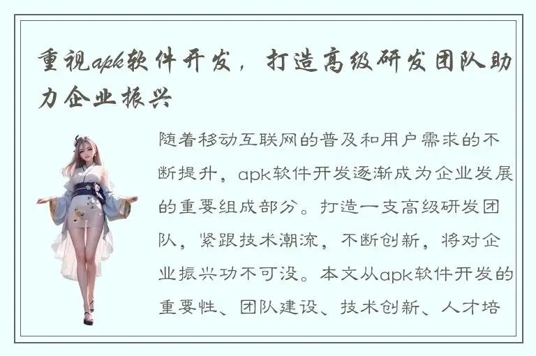 重视apk软件开发，打造高级研发团队助力企业振兴