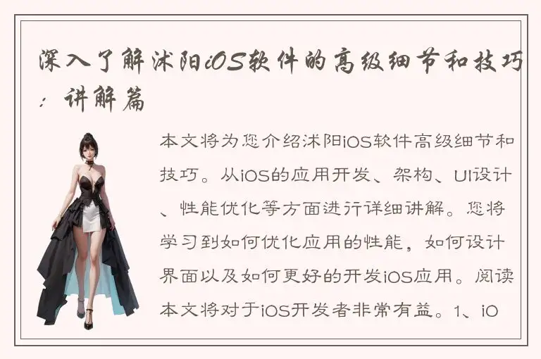 深入了解沭阳iOS软件的高级细节和技巧：讲解篇