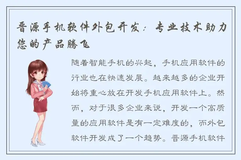 晋源手机软件外包开发：专业技术助力您的产品腾飞