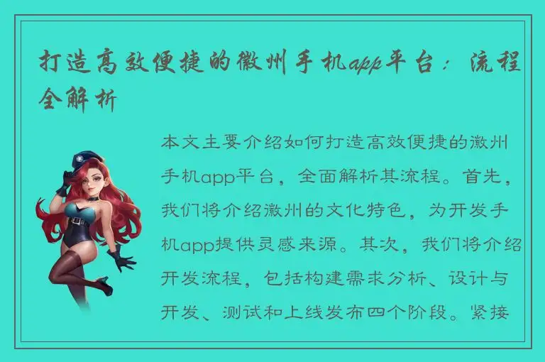 打造高效便捷的徽州手机app平台：流程全解析