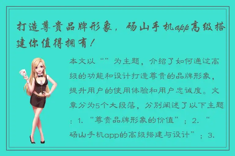 打造尊贵品牌形象，砀山手机app高级搭建你值得拥有！