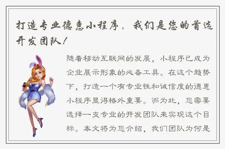 打造专业德惠小程序，我们是您的首选开发团队！