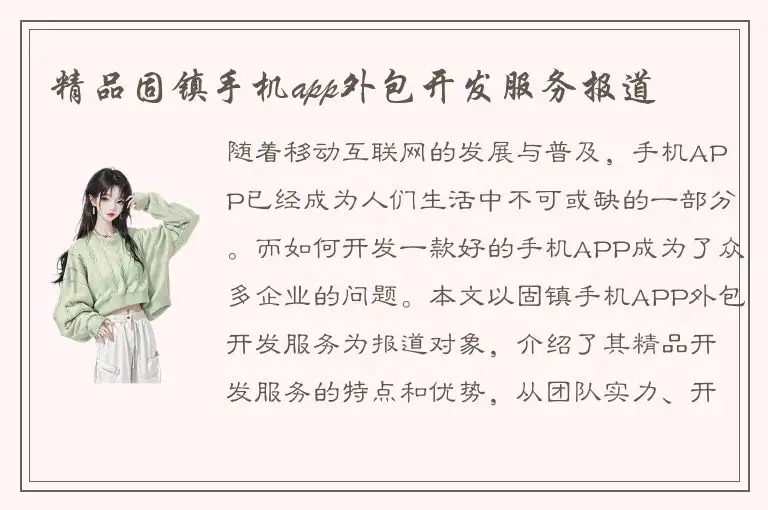 精品固镇手机app外包开发服务报道