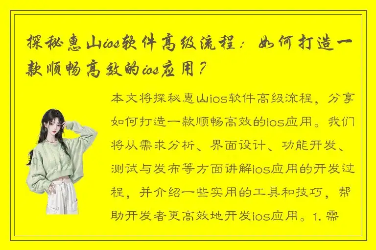 探秘惠山ios软件高级流程：如何打造一款顺畅高效的ios应用？