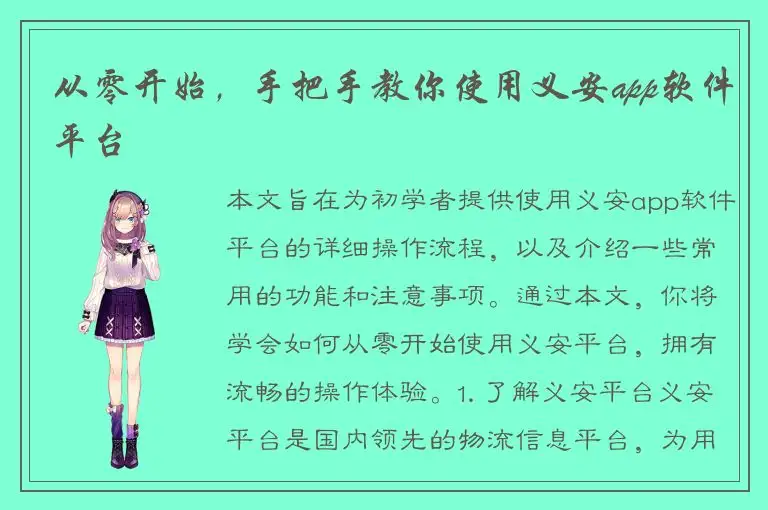 从零开始，手把手教你使用义安app软件平台