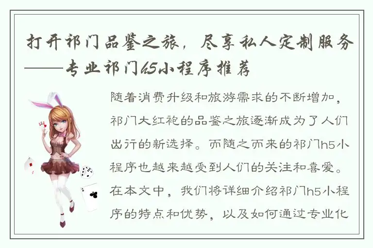 打开祁门品鉴之旅，尽享私人定制服务——专业祁门h5小程序推荐