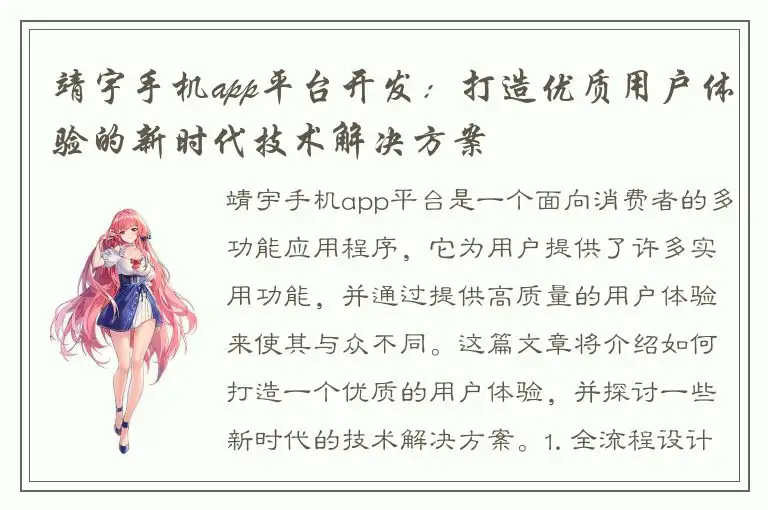 靖宇手机app平台开发：打造优质用户体验的新时代技术解决方案