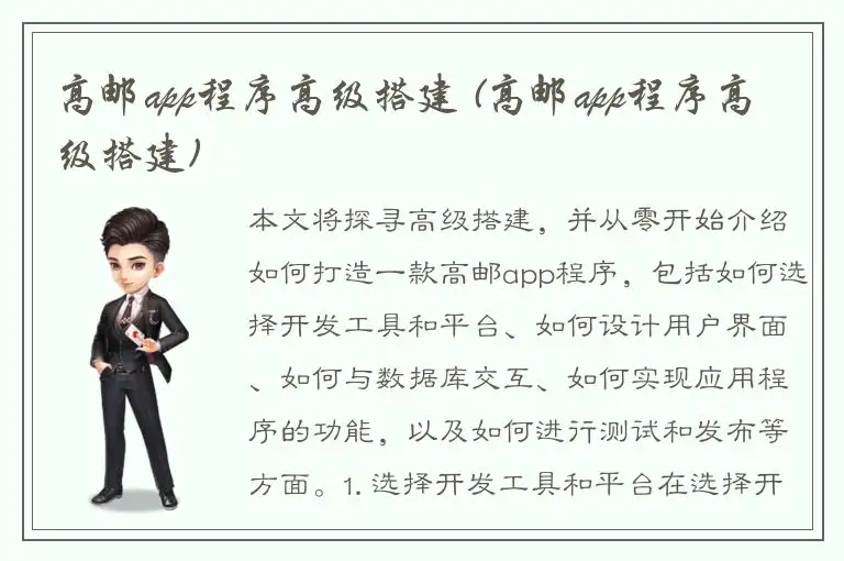 高邮app程序高级搭建 (高邮app程序高级搭建)