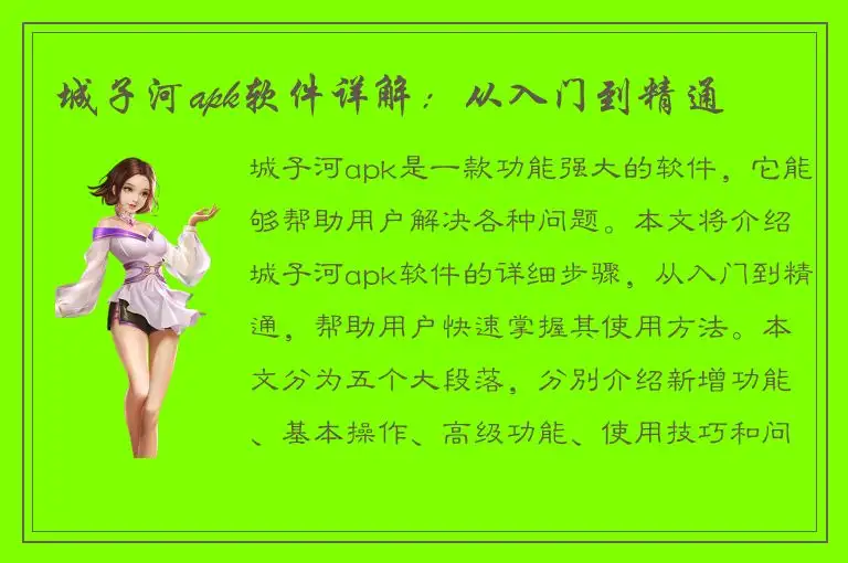 城子河apk软件详解：从入门到精通
