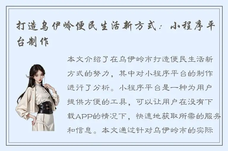 打造乌伊岭便民生活新方式：小程序平台制作