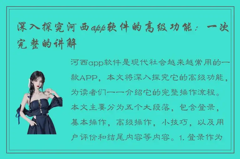 深入探究河西app软件的高级功能：一次完整的讲解