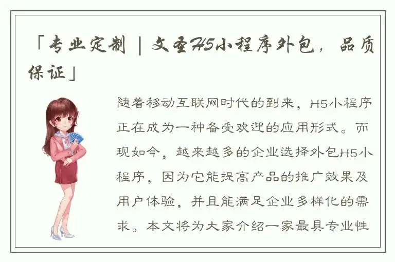 「专业定制 | 文圣H5小程序外包，品质保证」