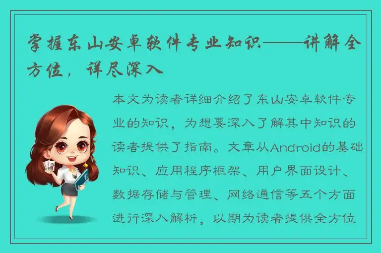 掌握东山安卓软件专业知识——讲解全方位，详尽深入