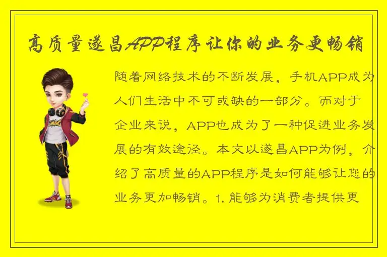 高质量遂昌APP程序让你的业务更畅销