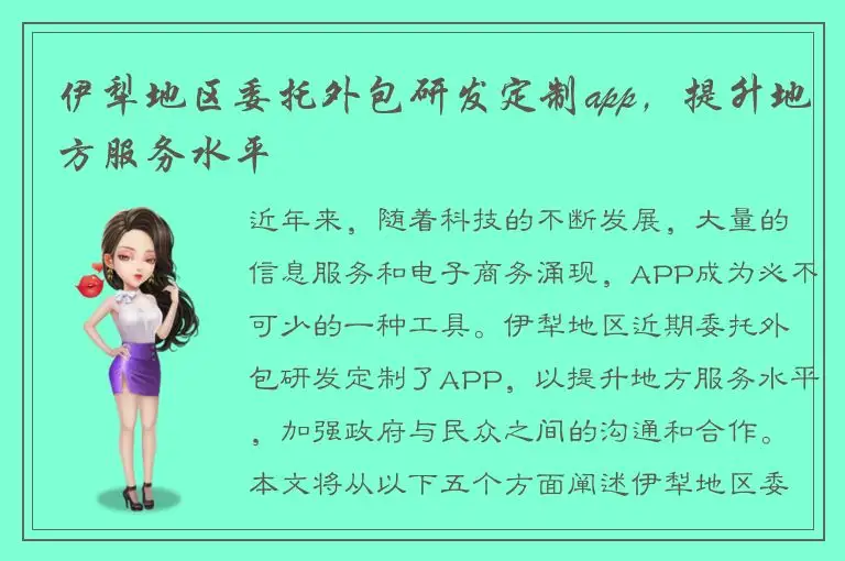 伊犁地区委托外包研发定制app，提升地方服务水平