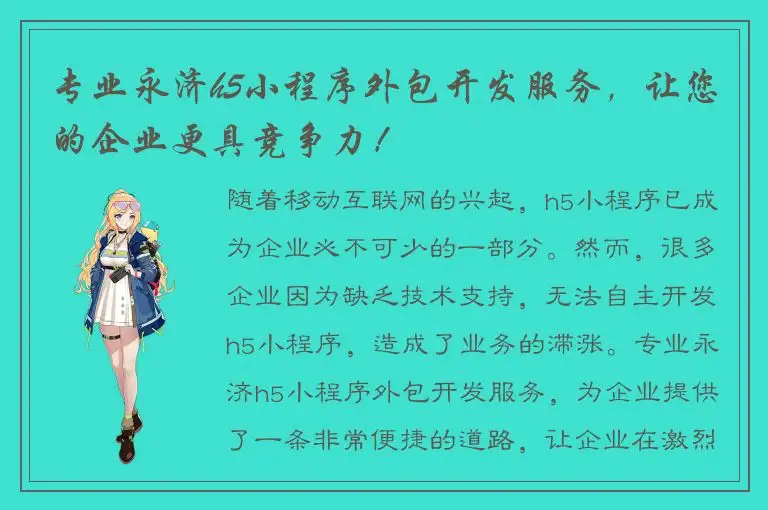 专业永济h5小程序外包开发服务，让您的企业更具竞争力！