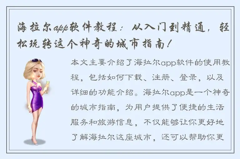 海拉尔app软件教程：从入门到精通，轻松玩转这个神奇的城市指南！