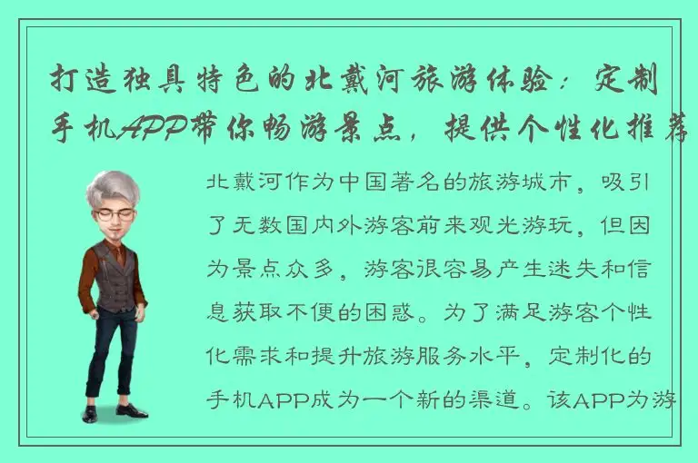打造独具特色的北戴河旅游体验：定制手机APP带你畅游景点，提供个性化推荐与服务