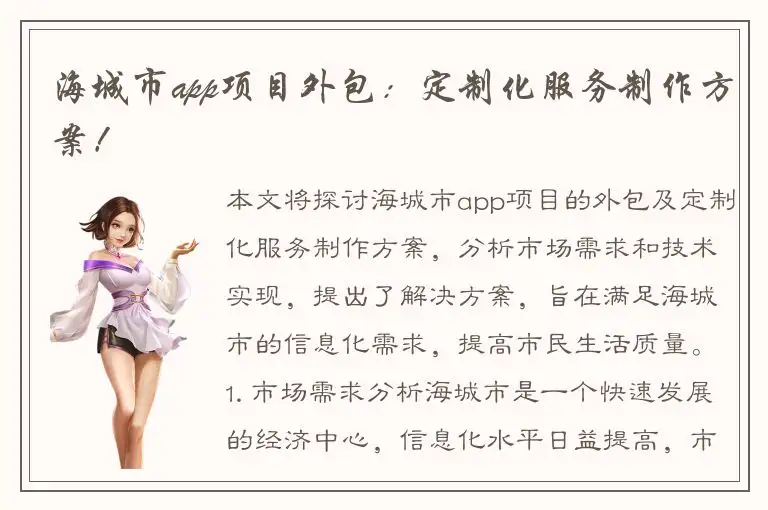 海城市app项目外包：定制化服务制作方案！