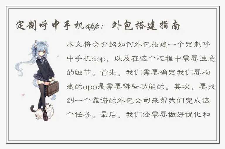 定制呼中手机app：外包搭建指南