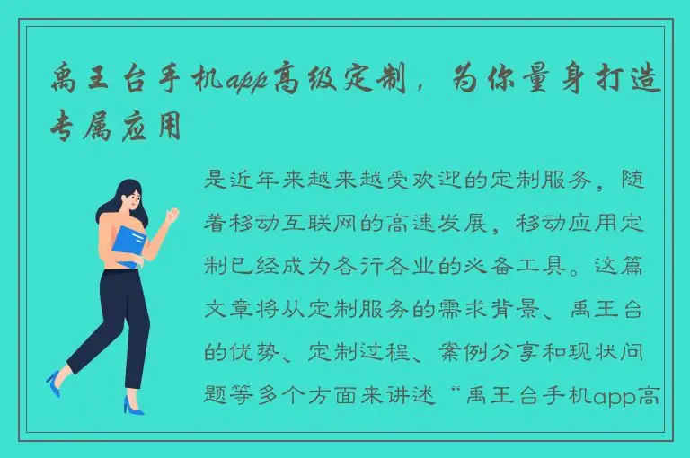 禹王台手机app高级定制，为你量身打造专属应用