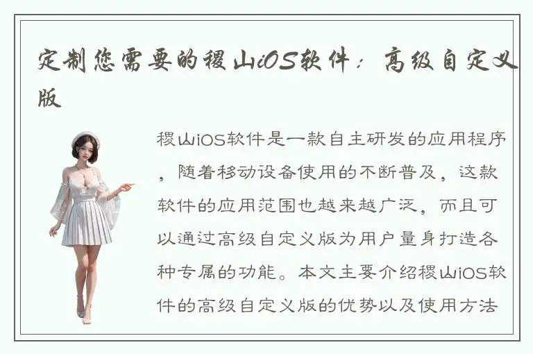 定制您需要的稷山iOS软件：高级自定义版