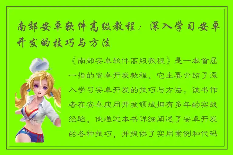 南郊安卓软件高级教程：深入学习安卓开发的技巧与方法